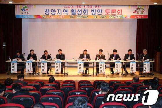 본문 이미지 - 청양군은 13일 청양문예회관 소강당에서 충남발전연구원과 공동으로 ‘스포츠대회 유치를 통한 청양지역활성화 방안 토론회’를 가졌다. © News1  
