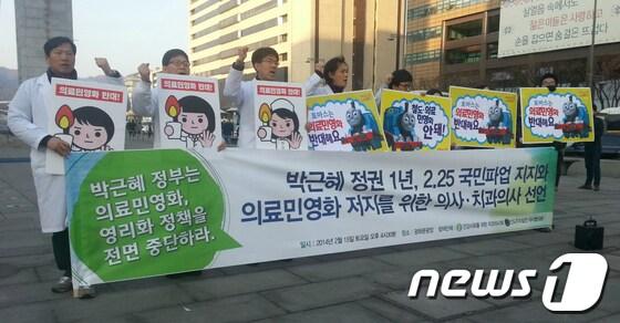 본문 이미지 - 건강사회를 위한 치과의사회와 인도주의실천 의사협의회가 15일 오후 서울 광화문광장에서 2·25 국민파업 지지와 의료민영화 저지를 위한 의사·치과의사 선언 기자회견을 진행했다. © News1 