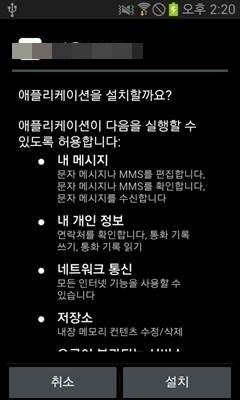 본문 이미지 - 스미싱 화면 설치화면© News1  