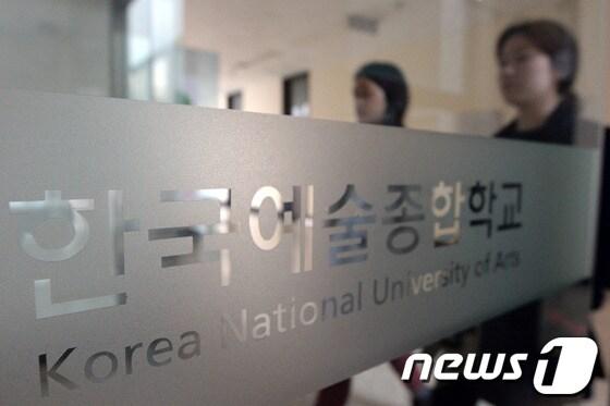 본문 이미지 - 서울 성북구 석관동 한국예술종합학교. 2014.2.21/뉴스1 © News1   민경석 기자