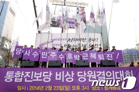 본문 이미지 - 통합진보당 지도부들이 23일 오후 서울 종로구 청계광장에서 열린 &#39;내란음모조작 정치재판 규탄, 민주파괴 박근혜 독재 퇴진을 위한 비상당원결의대회&#39;에서 손팻말을 들고 단상 위에 올라서 있다. © News1 민경석 기자