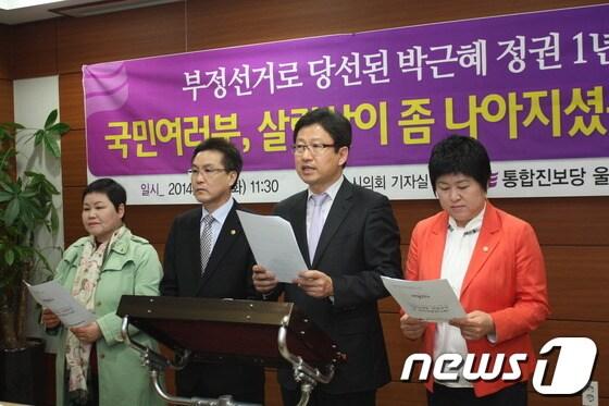 본문 이미지 - 통합진보당 울산시당(위원장 김진석)이 25일 오전 박근혜 정부 취임 1년차를 맞아 울산시의회 프레스센터에서 기자회견을 갖고 있다.© News1 이상길 기자 