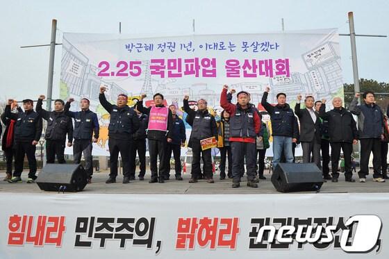 본문 이미지 - 박근혜 정부 출범 1주년인 25일 오후 울산 태화강역 광장에서 열린 '박근혜 정권 1년, 이대로는 못 살겠다' 2.25 국민파업 울산대회에서 각 단위 대표자들이 무대에 올라 구호를 외치고 있다. 2014.2.25/뉴스1 © News1   노화정  기자