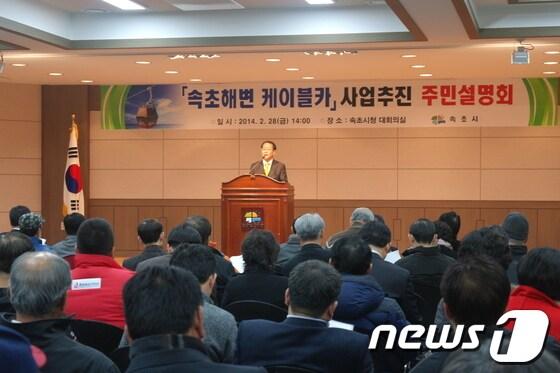 본문 이미지 - 속초시는 28일 오후 속초해변 케이블카 설치사업 주민설명회를 개최했다. 2014.2.28/뉴스1 © News1 엄용주 기자  