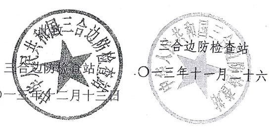 본문 이미지 - 검찰이 제출한 삼합변방검사참 발급 '유가강(유우성)의 출입경기록 정황설명서에 대한 회신'에 찍힌 삼합변방검사참의 인영(왼쪽)과 유우성씨 변호인 측이 제출한 삼합변방검사참 발금 '정황설명서'에 찍힌 삼합변방검사참 인영(오른쪽)(유우성씨 변호인단 제공). © News1 