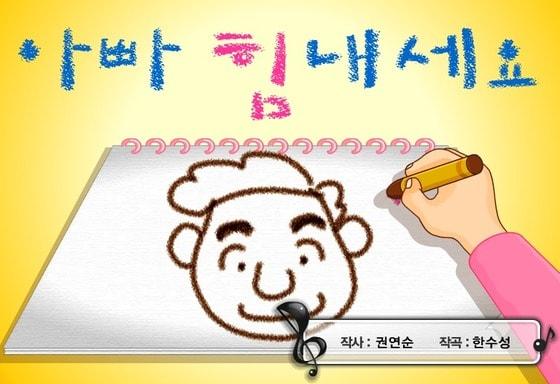 본문 이미지 - 동요 &#39;아빠 힘내세요&#39; 만화 영상 캡처. © News1  