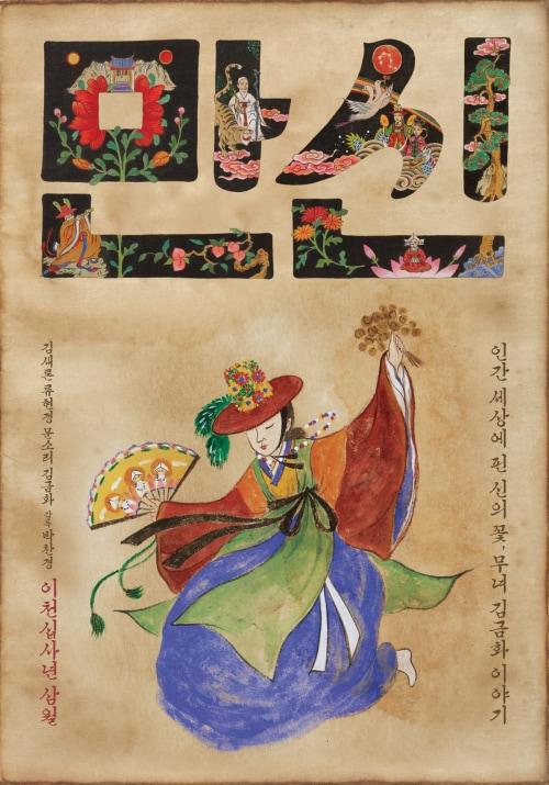 본문 이미지 - 영화 '만신' 포스터 © News1 