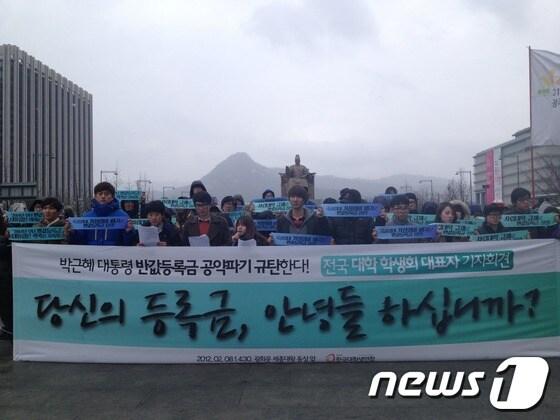 본문 이미지 - 한대련 소속 대학생들이 8일 오후 서울 종로구 광화문 광장에서 '박근혜 대통령 반값등록금 공약 파기 규탄' 기자회견을 하고 있다. © News1 