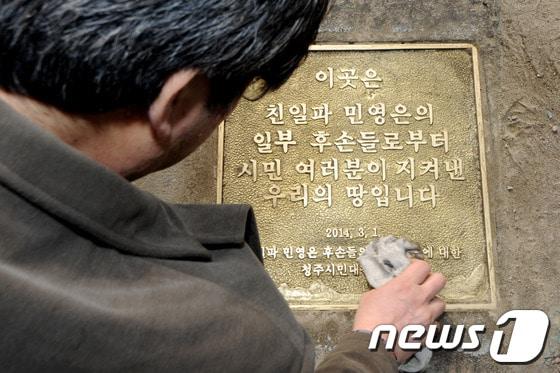 본문 이미지 - 삼일절을 맞아 친일파 민영은 땅 반환소송에 맞서 승소를 이끌어낸 청주시민대책위원회가 1일 충북 청주시 상당공원 사거리에서 국가 귀속될 친일파 토지에 기념 동판을 세웠다. 2014.3.1/뉴스1 © News1   김용빈 기자