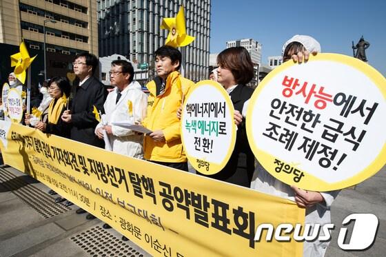 본문 이미지 - 천호선 정의당 대표를 비롯한 당 관계자들이 10일 서울 광화문광장에서 후쿠시마 3주기 탈핵 결의 기자회견을 열고 핵발전소 단계적 폐기를 촉구하고 있다.이날 정의당은 기자회견을 통해 핵발전소의 단계적 폐기와 방사능 안전급식 조례 제정을 촉구했다. 2014.3.10/뉴스1 © News1   유승관 기자