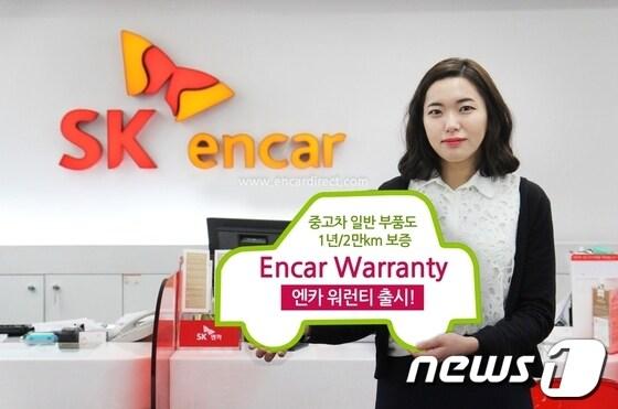 본문 이미지 - SK엔카, 보증기간 1년·2만km '엔카 워런티' 출시(SK엔카 제공)© News1  