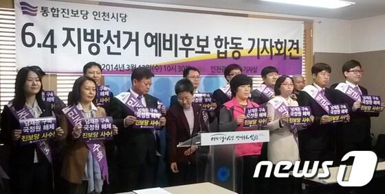 본문 이미지 - 통합진보당 인천시당의 6.4 지방선거 예비후보자들이 인천시청에서 기자회견을 열고 출마 결의 다지고 있다.© News1  