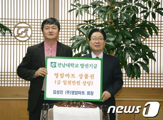 본문 이미지 - ㈜영암마트 김성진 회장(왼쪽)이 12일 오후 전남대 총장실에서 지병문 총장에게 상품권 1000 만원 상당의 발전기금을 전달하고 있다./사진제공=전남대.© News1 