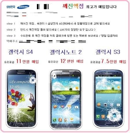 본문 이미지 - 파손된 스마트폰 액정을 사들이는 온라인 업체 광고글. © News1 