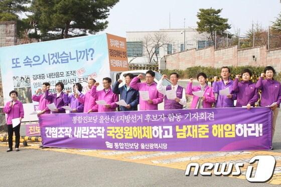 본문 이미지 - 6ㆍ4지방선거 통합진보당 울산시당 후보들이 18일 오전 국정원 울산지사 앞에서 국정원장 해임 및 국정원 해체를 촉구하고 있다/사진제공=울산 통합진보당© News1 