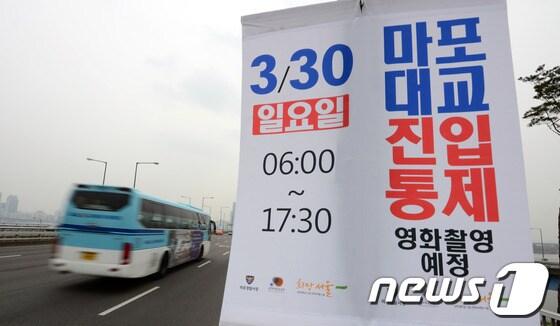 본문 이미지 - 영화 '어벤져스2' 한국 촬영이 관심이 모아지고 있는 가운데 19일 서울 마포대교에 오는 30일 영화 촬영으로 인해 교통이 통제된다는 현수막이 부착되어 있다. 영화 '어벤져스2'는 오는 30일 부터 다음달 14일까지 서울 전역에서 촬영되며 촬영장소는 마포대교, 청담대교, 세빛둥둥섬, 상암동 DMC 월드컵북로, 강남역사거리, 탄천주차장, 문래동 철강거리 등이다. 2014.3.19/뉴스1 © News1   양동욱 기자