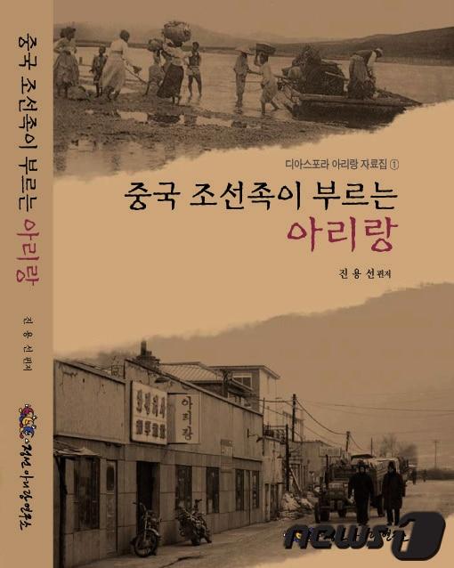 본문 이미지 - '중국 조선족이 부르는 아리랑' 표지(사진제공=정선군청) 2014.3.20/뉴스1 © News1   윤창완 기자