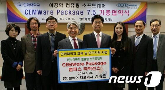 본문 이미지 - 3월 20일 오후 1시 인하대 본관 제1회의실에서 열린 이공학 컴퓨팅 소프트웨어 셈웨어패키지(CEMWare Package 7.5)캠퍼스라이센스 기증협약식에서 참석자들이 기념촬영을 하고 있다. © News1  