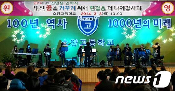 본문 이미지 - 3일 춘천 소양고등학교 입학식에서 지역주민과 동창회, 교사 등으로 구성된 교육 공동체 예다움이 합주 공연을 선보이고 있다. 이날 입학식은 '멋진 꿈을 가꾸기 위해 한걸음 더 나아갑시다'라는 주제 아래 축제의 장으로 마련됐다. 2014.3.3/뉴스1 © News1   이예지 기자