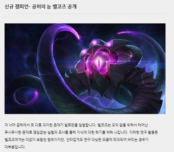 본문 이미지 - 롤점검 '벨코즈' 출시('리그오브레전드' 홈페이지). © News1   