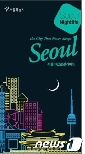 본문 이미지 - 쇼핑 천국 서울 여행(The Shopper’s Paradise Seoul)｣ 표지(제공:서울시) © News1  