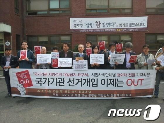 본문 이미지 - 15일 오전 '국가기관 개입없는 공정한 지방선거 만들기 네트워크' 소속 회원들이 서울 종로구 청운동주민센터 앞에서 기자회견을 열고 있다. © News1 