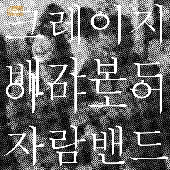 본문 이미지 - 아마도 이자람 밴드의 음반 표지(붕가붕가레고트 제공).© News1  