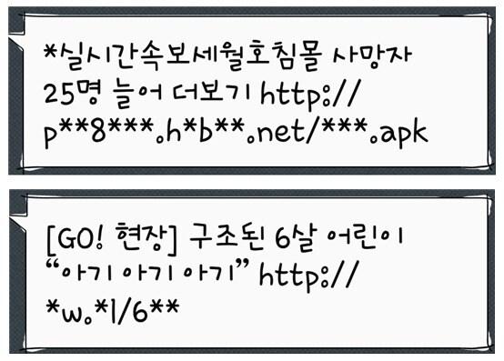 본문 이미지 - 세월호 침몰사고 동영상 사칭 스미싱 문자(미래창조과학부 제공). © News1  