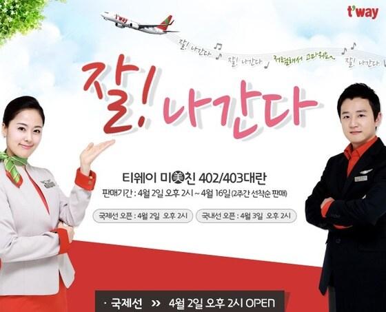 본문 이미지 - 티웨이항공 홈페이지. © News1  