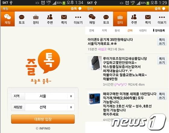 본문 이미지 - <사진제공 : 채팅앱 ‘즐톡’> © News1  