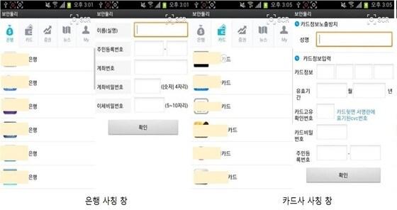 본문 이미지 - '뉴밴' 악성코드를 통해 스마트폰에 설치된 악성 앱 '보안둘리'의 은행·카드사 사칭 창(안랩 제공). © News1 