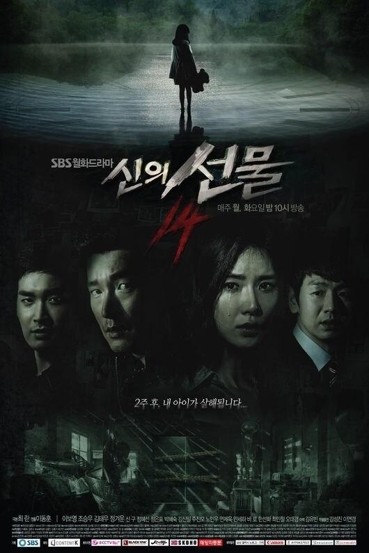본문 이미지 - 22일 종영한 SBS 월화 드라마 '신의 선물-14일' 포스터(SBS 제공).© News1