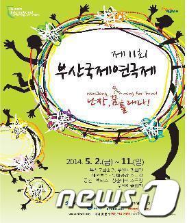 본문 이미지 - 제11회 부산국제연극제 포스터. © News1 