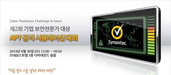 본문 이미지 - 시만텍코리아 '제2회 APT 공격 시뮬레이션 대회' 홈페이지. © News1  