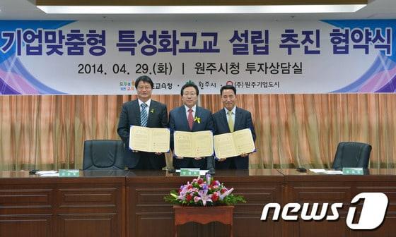 본문 이미지 - 원주시&#40;시장 원창묵&#41;는 29일 오후 4시 시청 투자상담실에서 강원도교육청&#40;교육감 민병희&#41;, ㈜원주기업도시&#40;대표 유재원&#41;와 &#39;기업도시 내 기업맞춤형 특성화고 설립을 위한 업무협약&#39;을 체결했다.&#40;사진제공=원주시&#41;.2014.4.29/뉴스1 © News1   권혜민 기자
