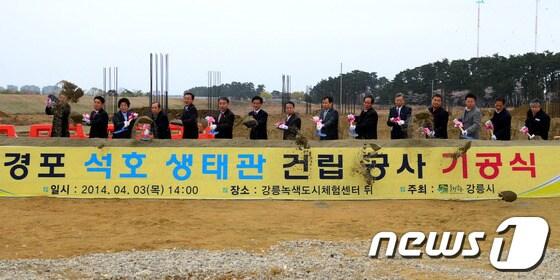 본문 이미지 - 3일 강릉시 운정동 일원에 건립되는 경포 석호 생태관 건립 기공식에서 최명희 시장을 비롯한 관계자들이 시삽을 하고 있다. 경포 석호 생태관은 강릉시가 추진하는 저탄소 녹색시범도시의 생태녹색 관광자원화 사업의 일환으로 추진되며 내년 2월 개관할 예정이다. 2014.4.3/뉴스1 © News1 서근영 기자