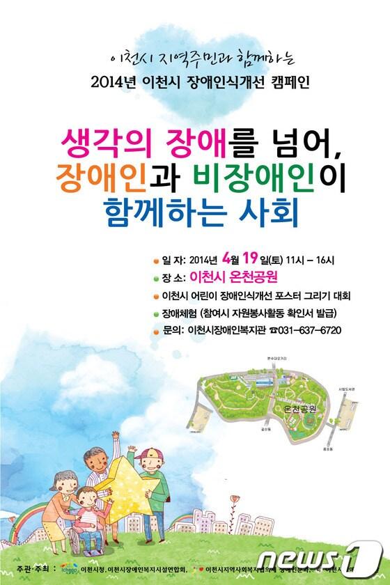 본문 이미지 - 이천시 '장애인식개선 캠페인' 포스터© News1 