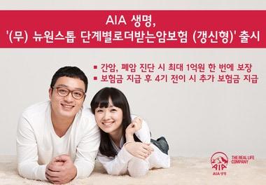 본문 이미지 - AIA생명, '(무) 뉴원스톱 단계별로더받는암보험 (갱신형) © News1  