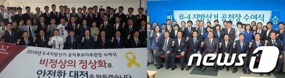 본문 이미지 - 새누리당 대전시당(왼쪽 사진)과 새정치민주연합 대전시당이 14일 각각 후보자 공천장 수여식을 개최했다.© News1 