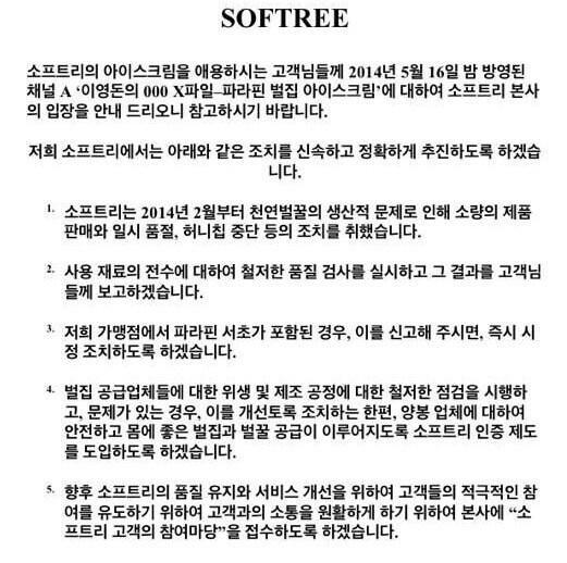 본문 이미지 - 벌집 아이스크림 전문점 '소프트리' 공식입장. © News1  