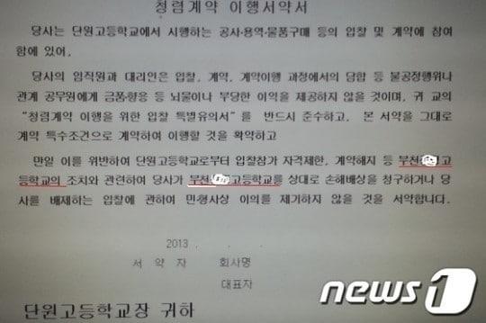 본문 이미지 - 단원고가 부천 모 고교가 사용한 입찰공고문을 베껴 사용하면서 미처 학교명을 삭제하지 못한 문건 내용. © News1  