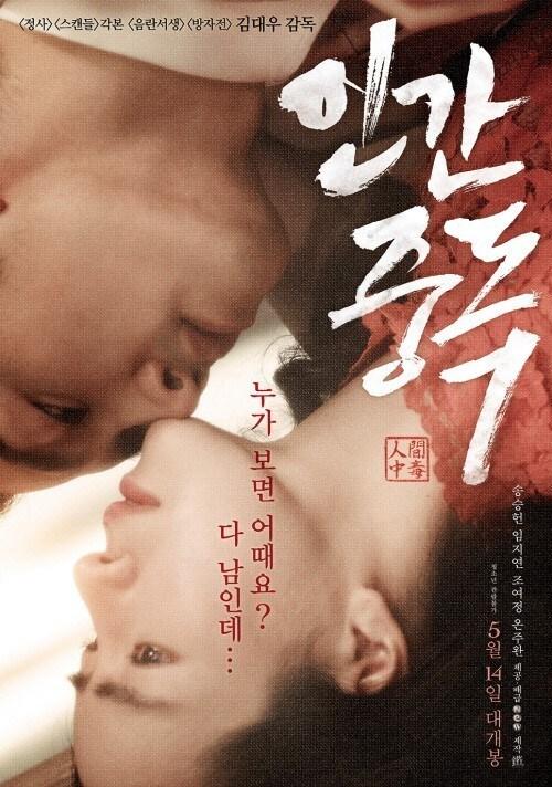 본문 이미지 - 영화 '인간중독'이 곰TV및 온라인을 통해 서비스된다. © 사진=영화 '인간중독' 공식포스터 