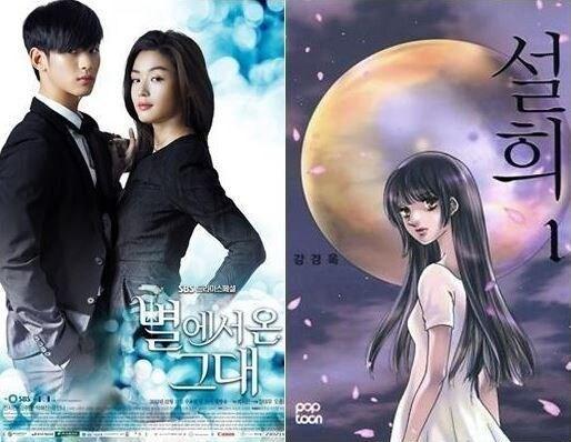 본문 이미지 - 만화 &#39;설희&#39; 강경옥 작가가 SBS 드라마 &#39;별에서 온 그대&#39; 측에 등장인물, 줄거리, 사건 전개과정의 유사성을 들며 손해배상 청구소송을 제기했다. © 사진출처=SBS &#39;별에서 온 그대&#39; 공식포스터&#40;왼쪽&#41;, 만화 &#39;설희&#39; 표지  