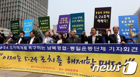 본문 이미지 - 남북경협 및 통일운동 관련단체 회원들이 23일 오전 서울 광화문 광장에서 연 5.24조치 해제 촉구 기자회견에서 구호를 외치고 있다. © News1 박정호 기자