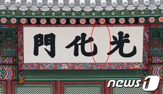 본문 이미지 - 서울의 상징이자 얼굴인 광화문 현판이 바람잘 날이 없다. 24일 서울 광화문 현판이 다시 금이 간 채 걸려 있어 도심을 찾은 많은 시민과 관광객들의 눈살을 찌푸리게 하고 있다. 2014.5.24/뉴스1 © News1 오대일 기자
