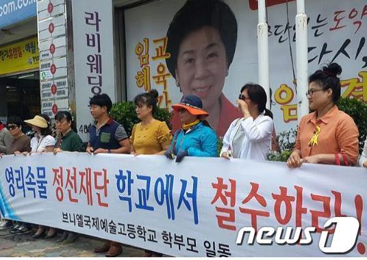 본문 이미지 - 브니엘국제예고 예술반 학부모들이 29일 임혜경 부산교육감 후보 선거사무소 앞에서 항의집회를 열고 있는 모습. © News1 