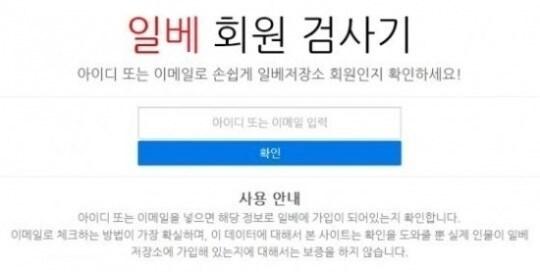 본문 이미지 - '일베회원검사기' 화면 캡처. © News1  