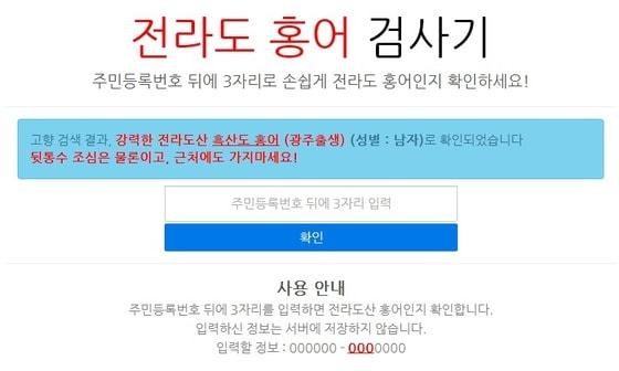 본문 이미지 - 일간베스트저장소 회원이 제작한 것으로 추정되는 '전라도홍어검사기'. © News1  