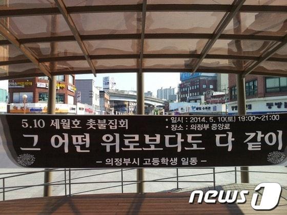 본문 이미지 - 10일 오후 7시부터 9시까지 경기도 의정부시 행복로 일대에서 의정부지역 고등학생 800여명이 세월호 침몰 참사 관련 추모 행사를 진행한다. © News1 