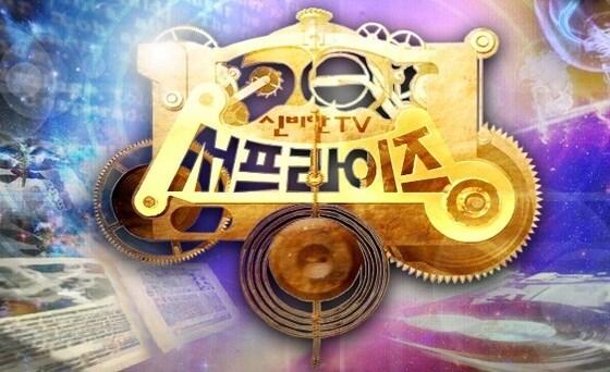 본문 이미지 - '서프라이즈'가 야구 경기 중계로 결방했다. © 서프라이즈 홈페이지 